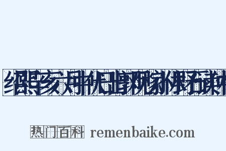 绍熙辛亥六月中伏日出郭观稼小休野石读仲权是什么意思的图片